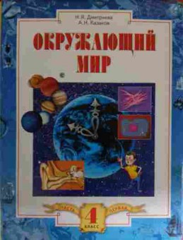 Книга Дмитриева Н.Я. Окружающий мир Часть первая Учебник 4 класс, 11-14657, Баград.рф